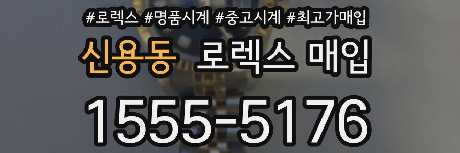 신용동 로렉스 매입