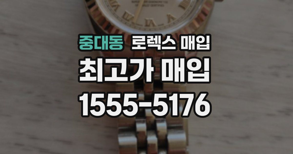 중대동 로렉스 매입