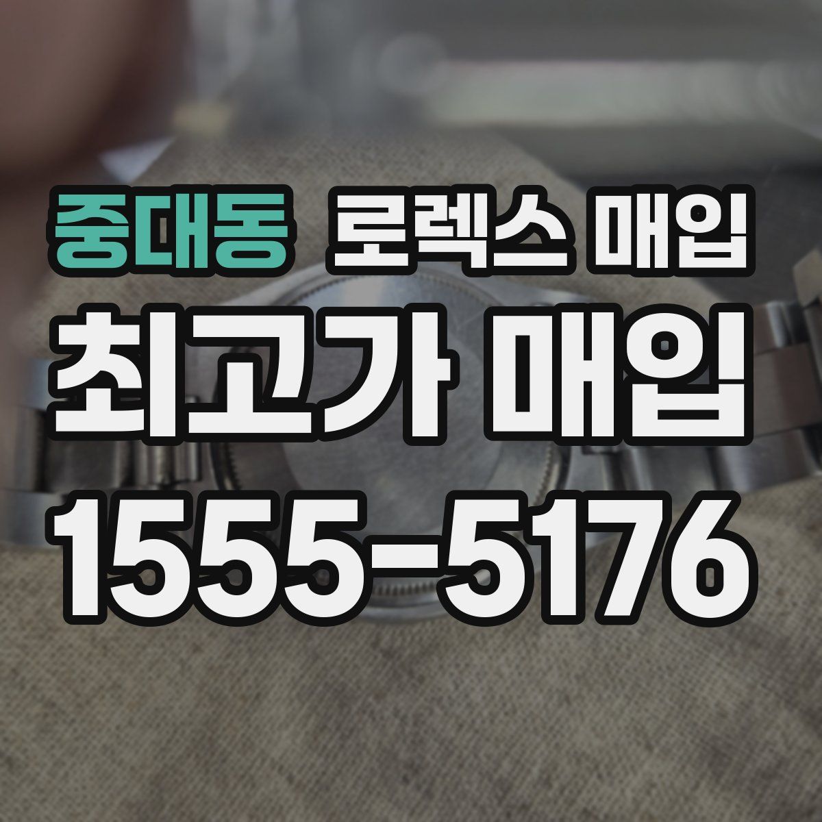 중대동 로렉스 매입