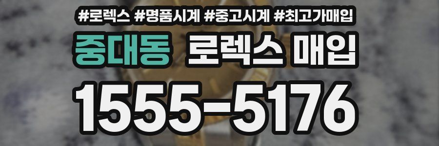 중대동 로렉스 매입
