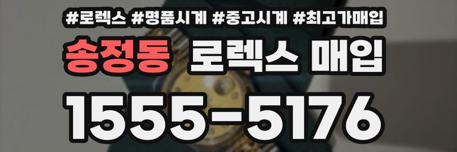 송정동 로렉스 매입