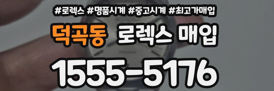 덕곡동 로렉스 매입