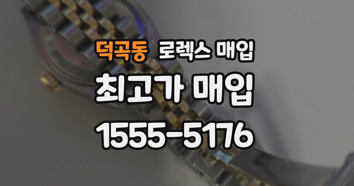 덕곡동 로렉스 매입