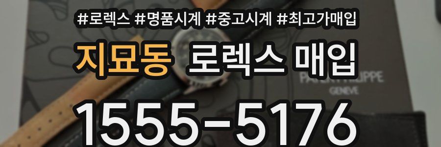 지묘동 로렉스 매입