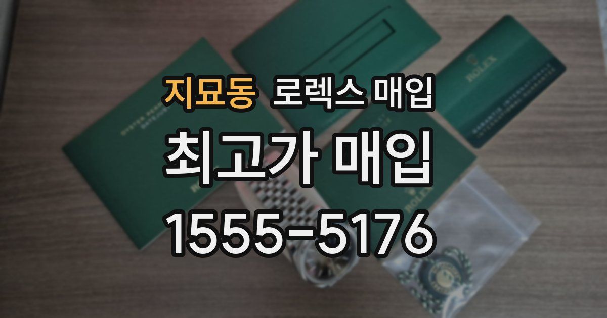 지묘동 로렉스 매입