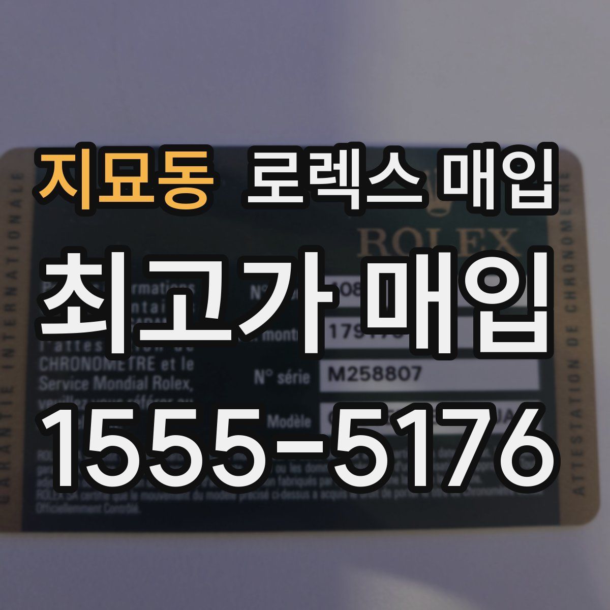 지묘동 로렉스 매입