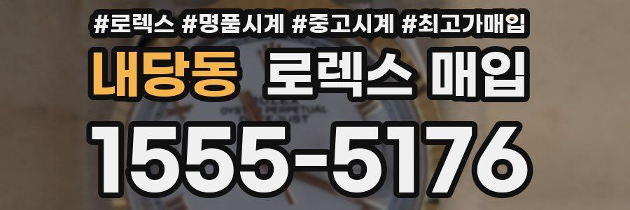 내당동 로렉스 매입