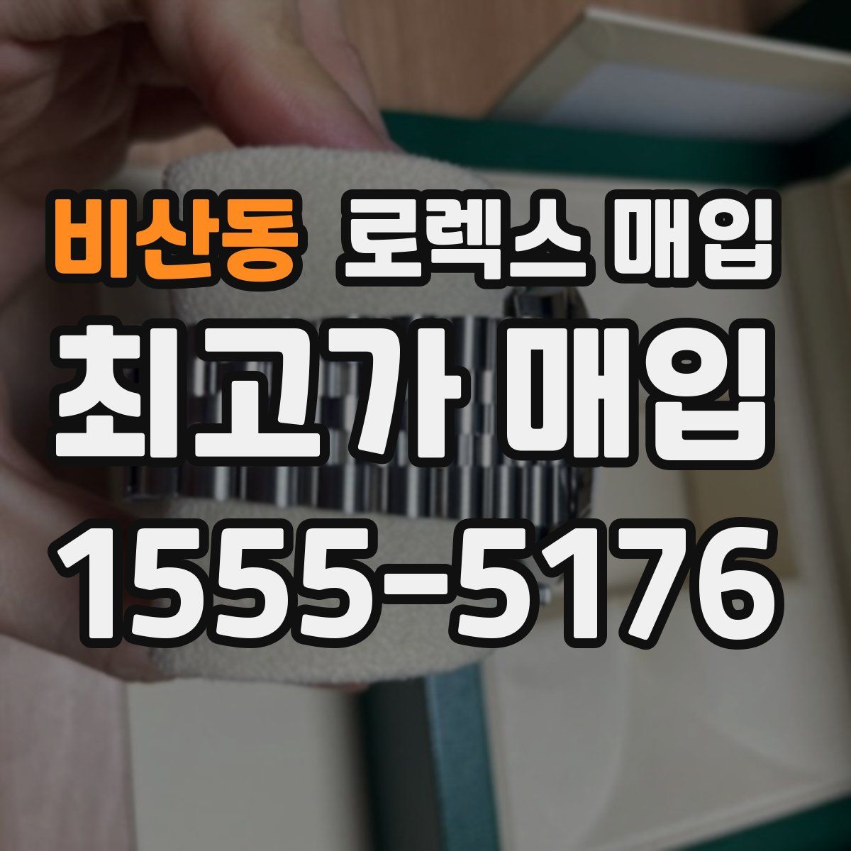 비산동 로렉스 매입