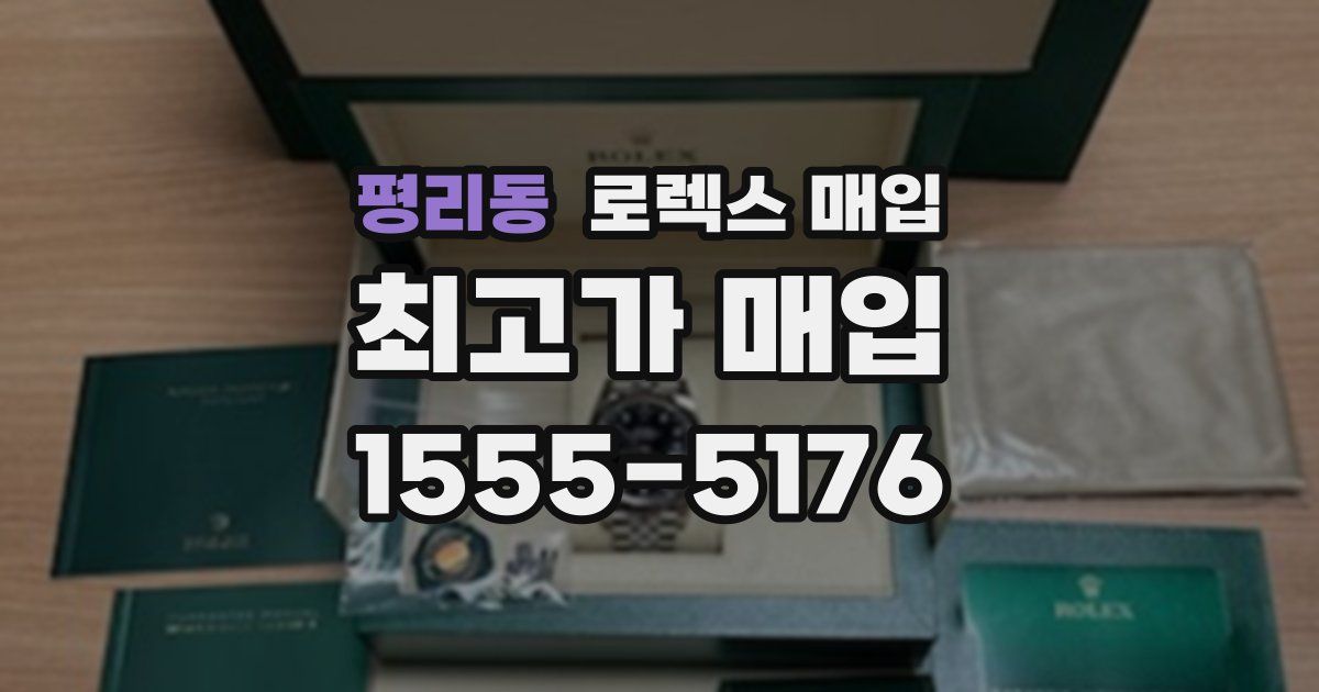 평리동 로렉스 매입