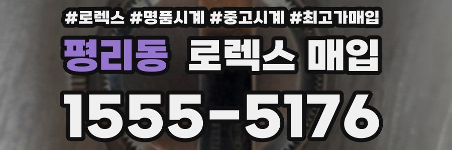 평리동 로렉스 매입