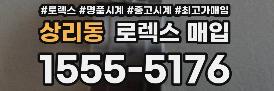 상리동 로렉스 매입
