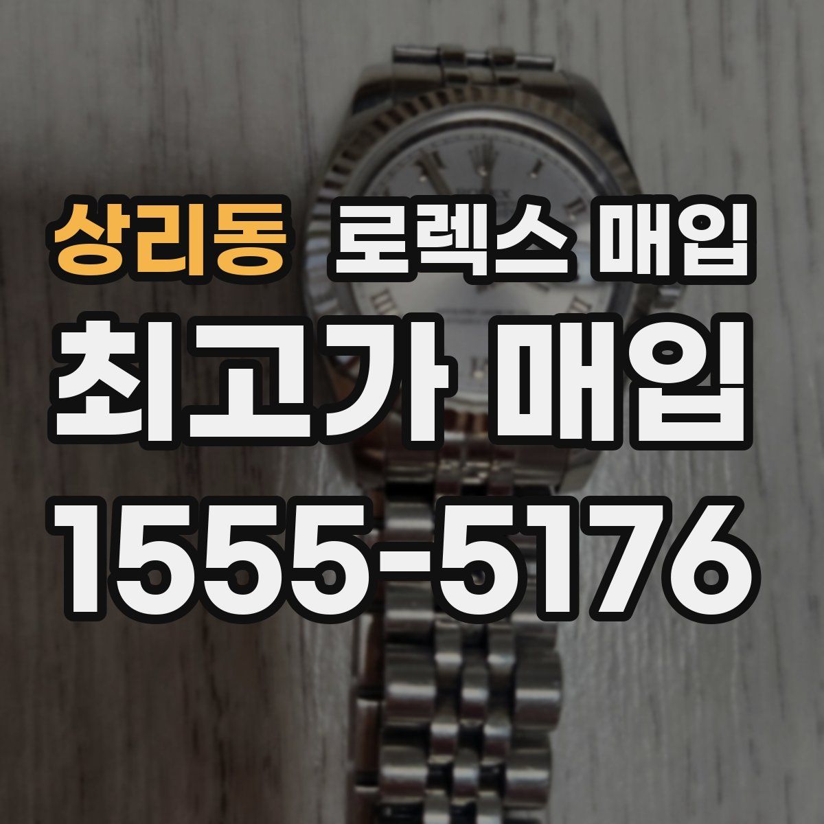 상리동 로렉스 매입