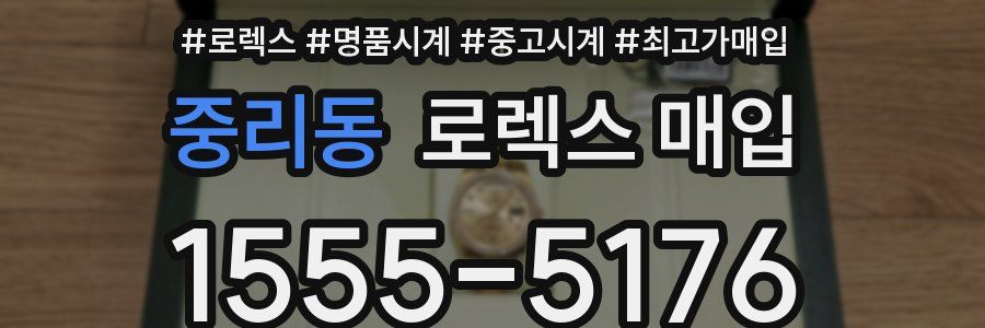 중리동 로렉스 매입