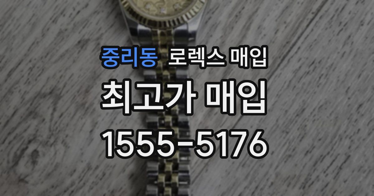 중리동 로렉스 매입