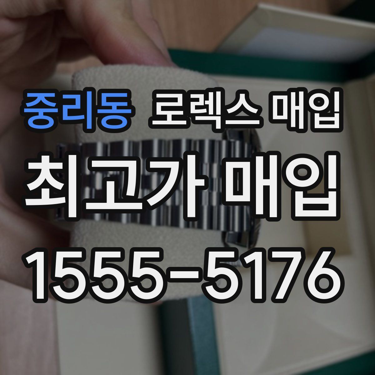 중리동 로렉스 매입