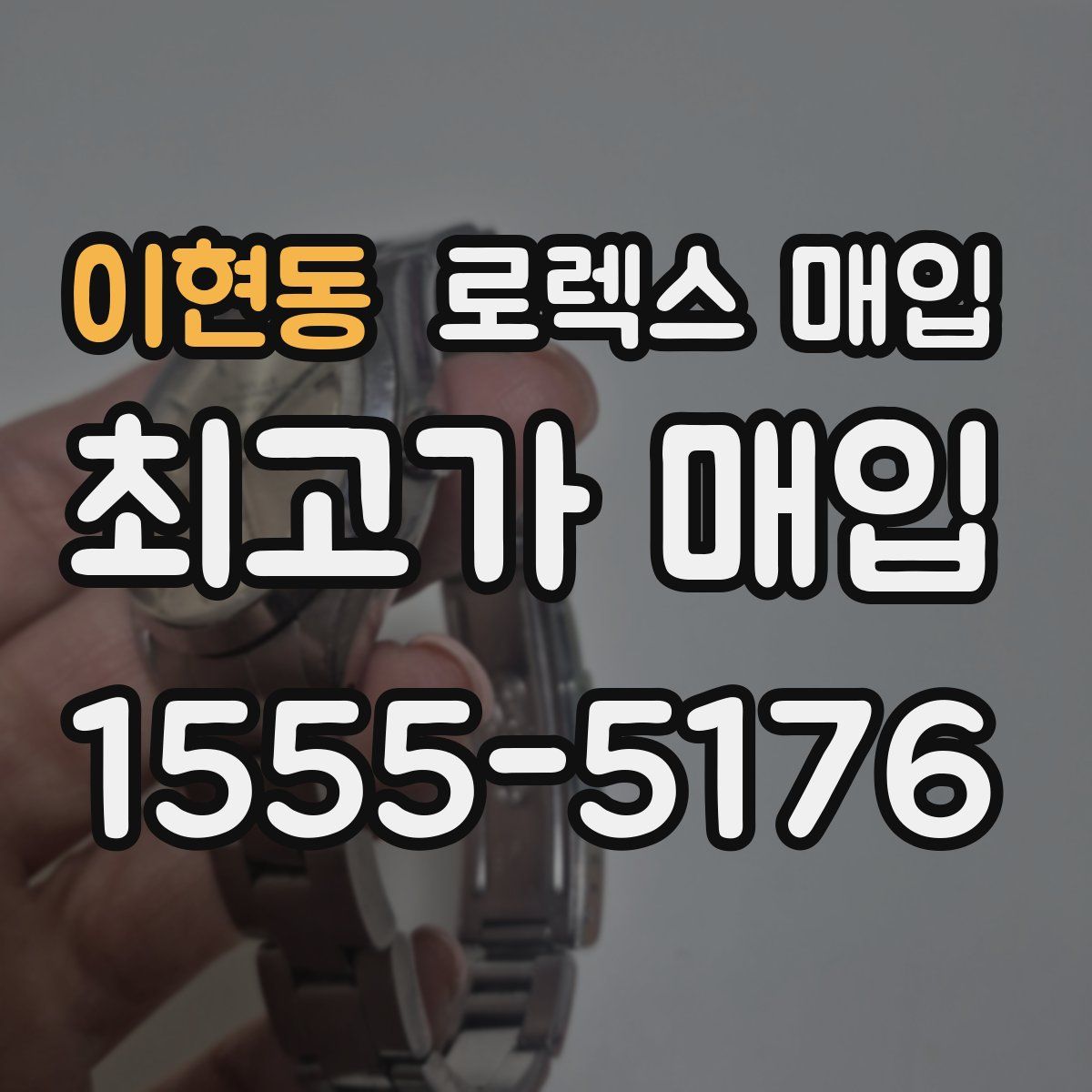 이현동 로렉스 매입