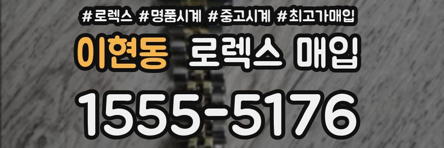 이현동 로렉스 매입