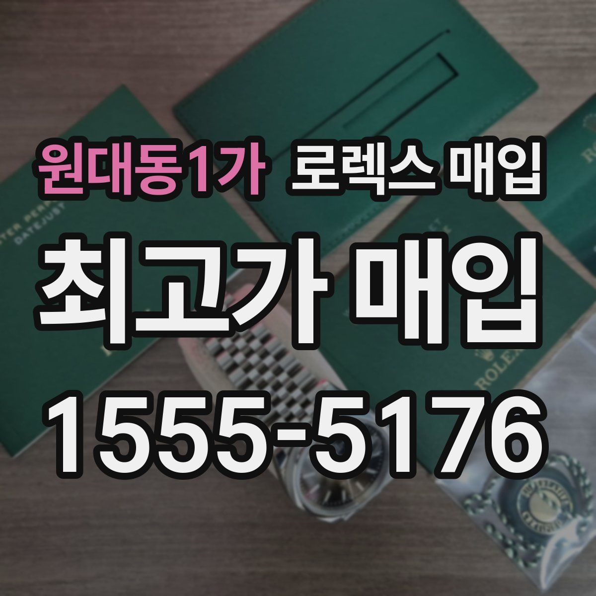 원대동1가 로렉스 매입