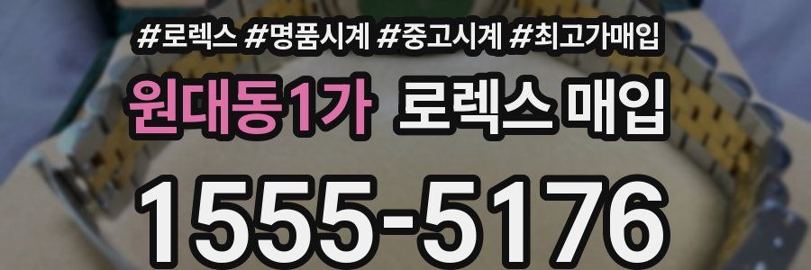 원대동1가 로렉스 매입