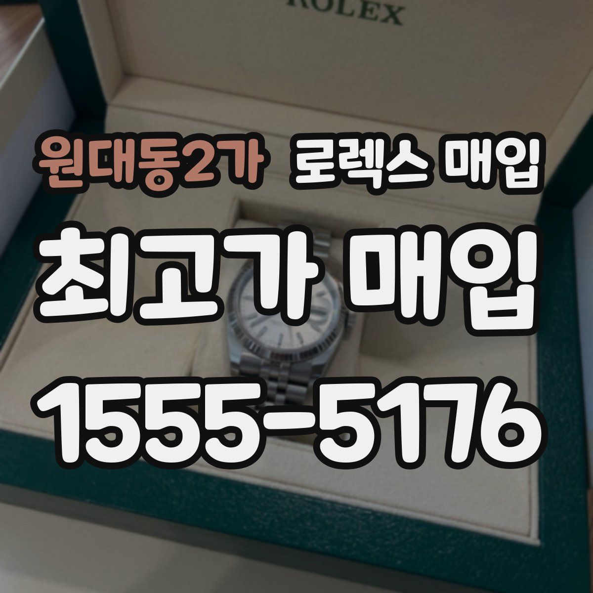 원대동2가 로렉스 매입