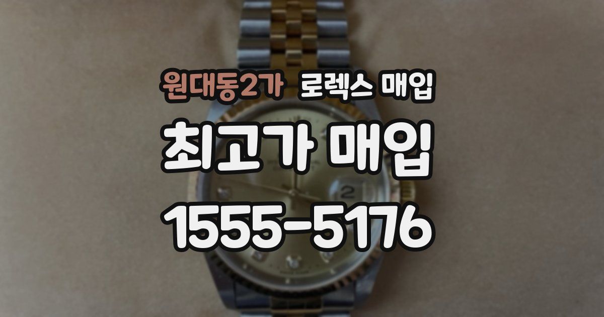 원대동2가 로렉스 매입