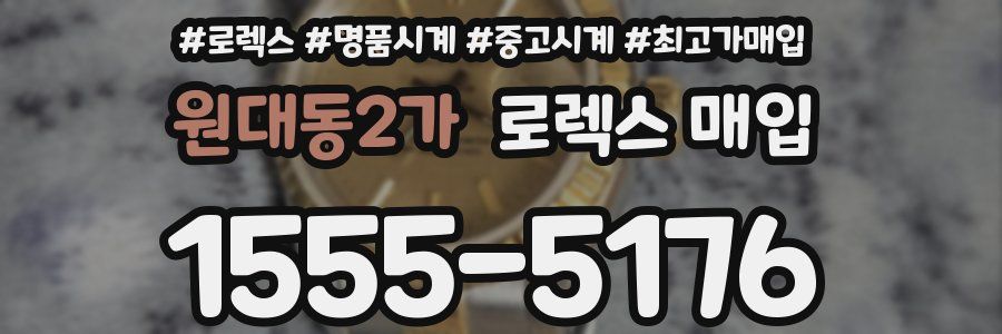 원대동2가 로렉스 매입