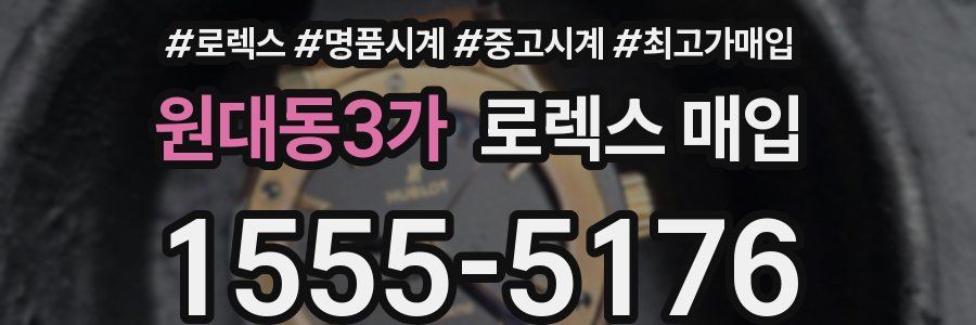 원대동3가 로렉스 매입