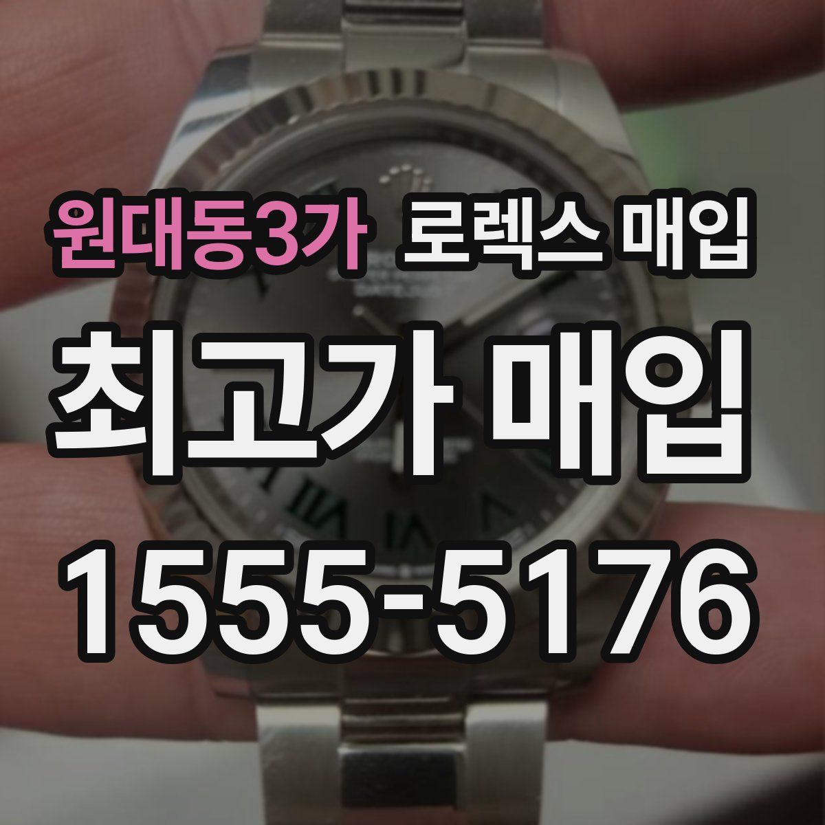 원대동3가 로렉스 매입