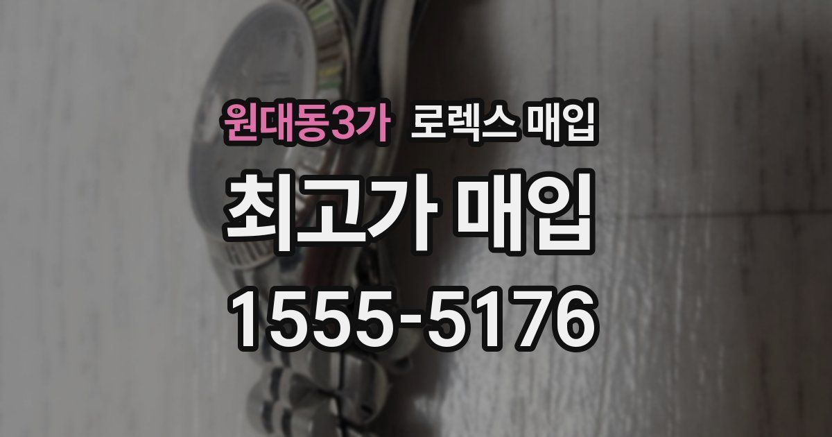 원대동3가 로렉스 매입
