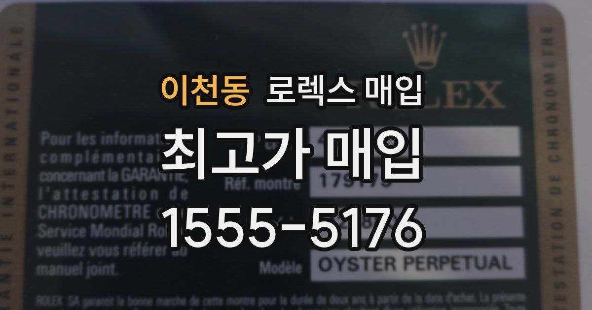 이천동 로렉스 매입