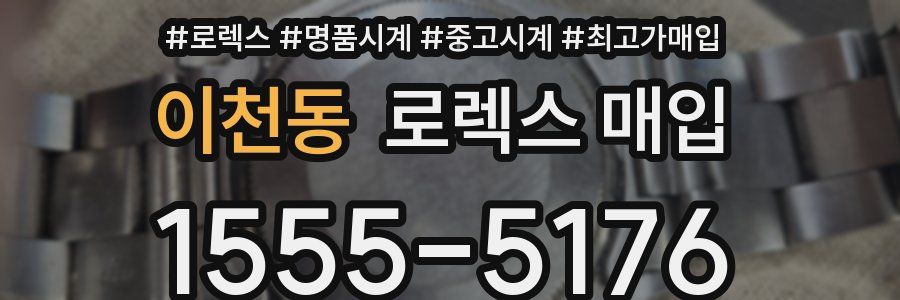 이천동 로렉스 매입