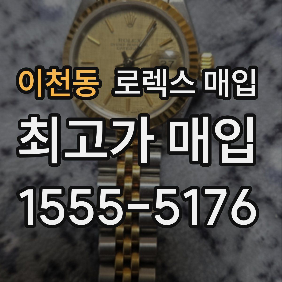 이천동 로렉스 매입