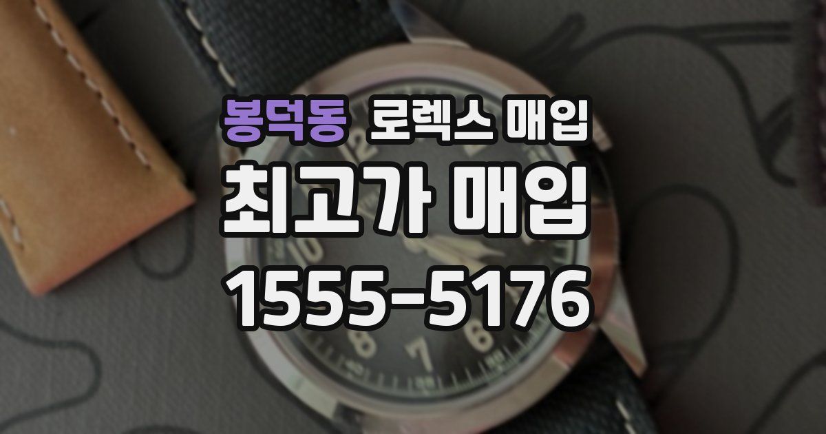 봉덕동 로렉스 매입