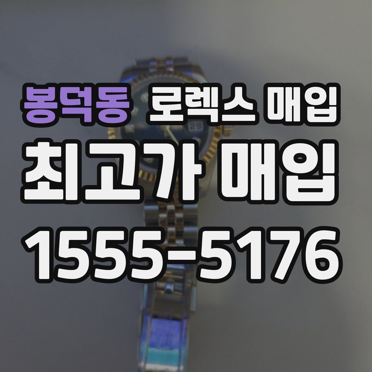 봉덕동 로렉스 매입