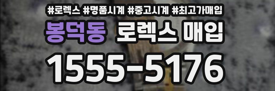 봉덕동 로렉스 매입