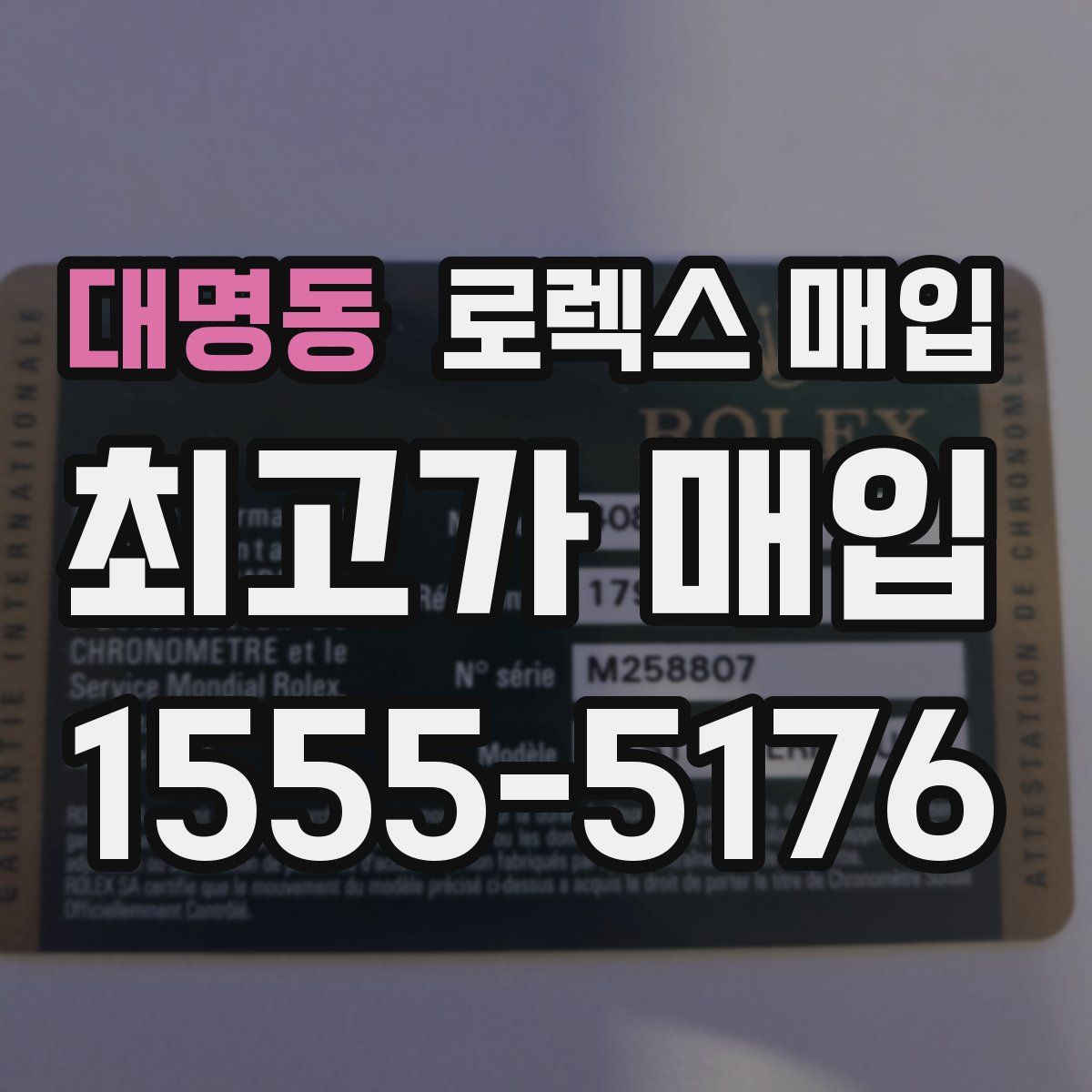 대명동 로렉스 매입