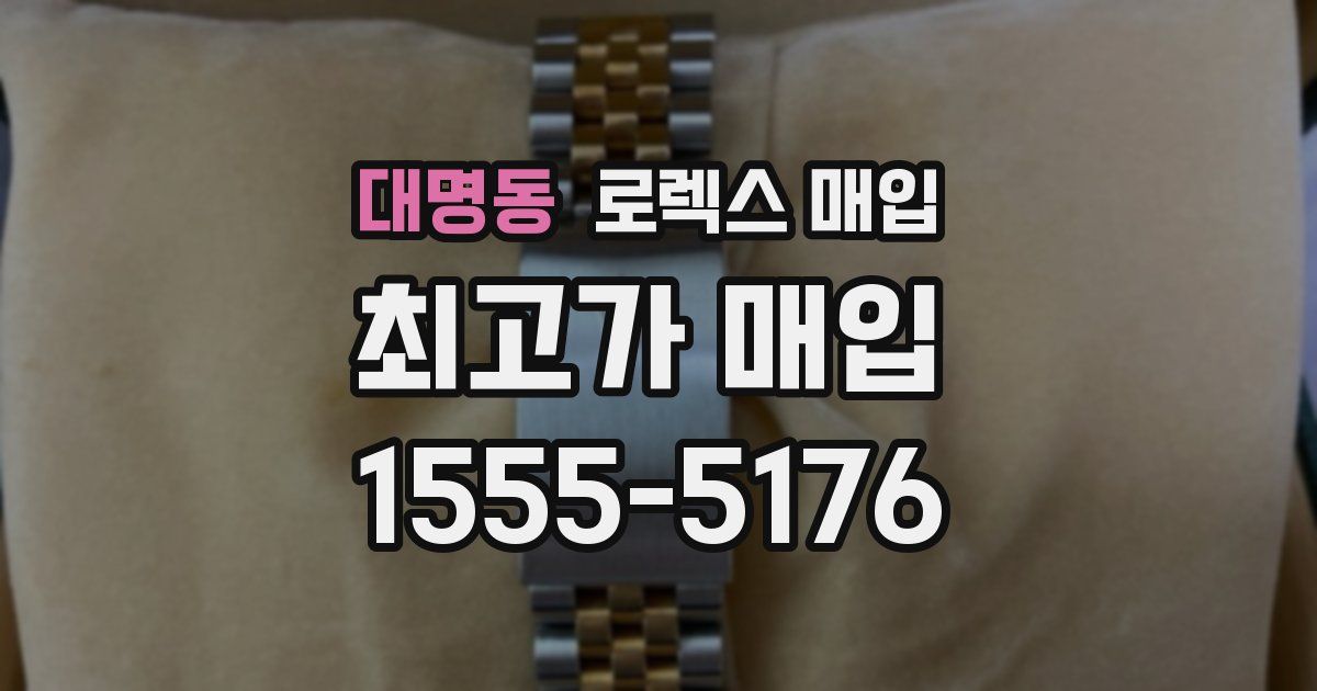 대명동 로렉스 매입