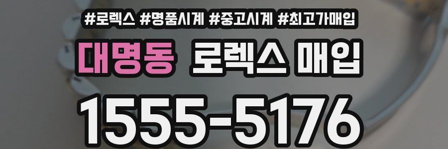 대명동 로렉스 매입
