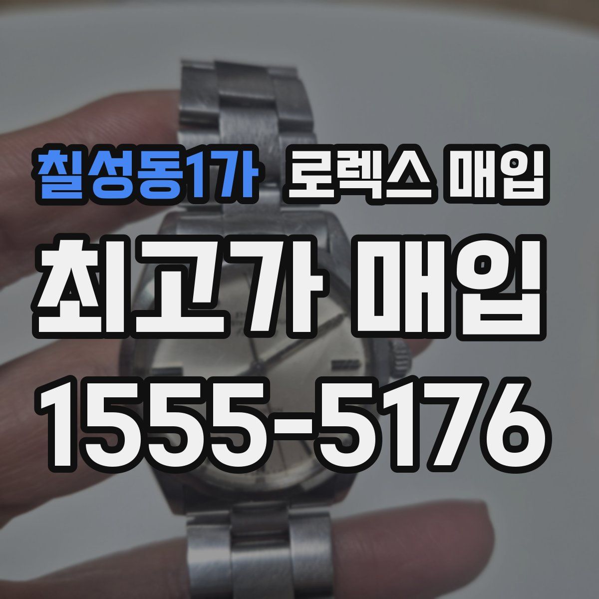칠성동1가 로렉스 매입