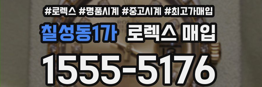 칠성동1가 로렉스 매입