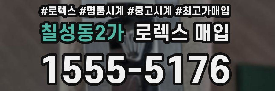 칠성동2가 로렉스 매입