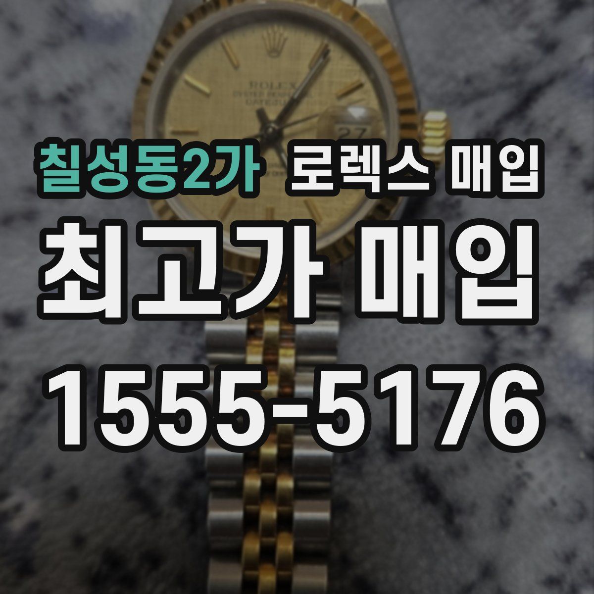 칠성동2가 로렉스 매입