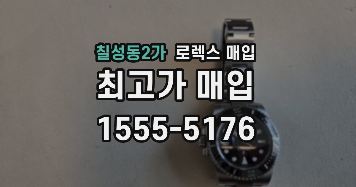칠성동2가 로렉스 매입
