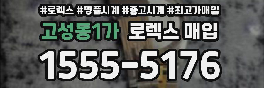 고성동1가 로렉스 매입