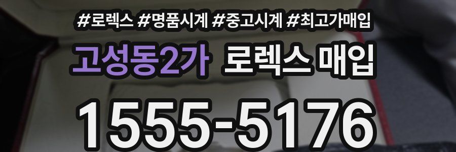 고성동2가 로렉스 매입