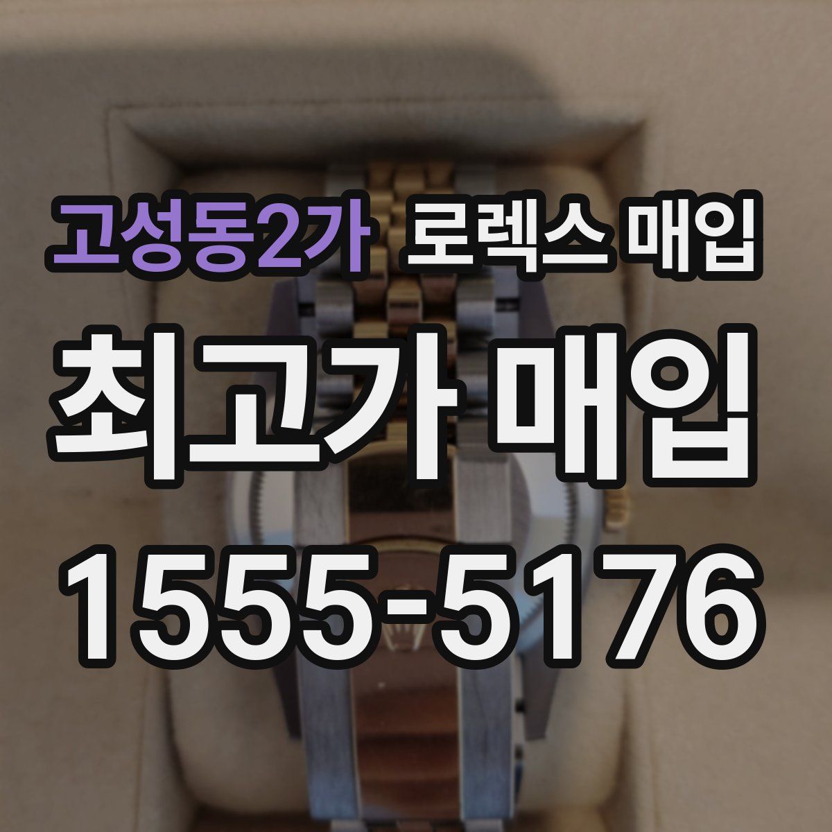 고성동2가 로렉스 매입