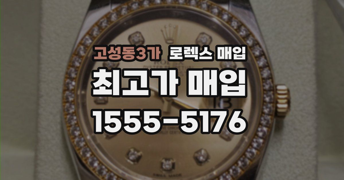 고성동3가 로렉스 매입
