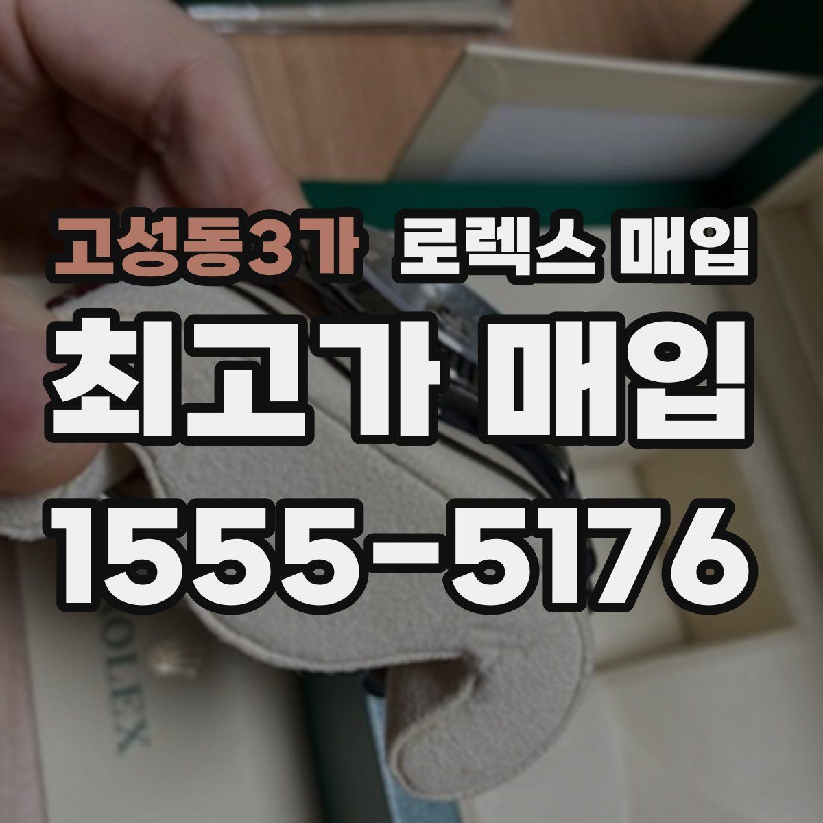 고성동3가 로렉스 매입