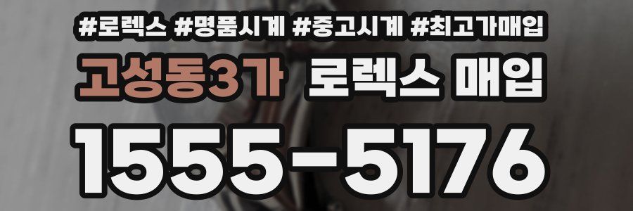 고성동3가 로렉스 매입