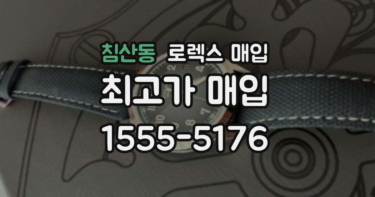 침산동 로렉스 매입